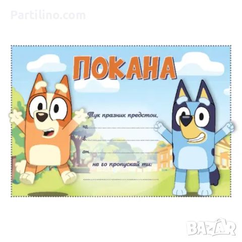 Парти покана Блуи Bluey, 1 брой 84369, снимка 1 - Декорация - 46649227