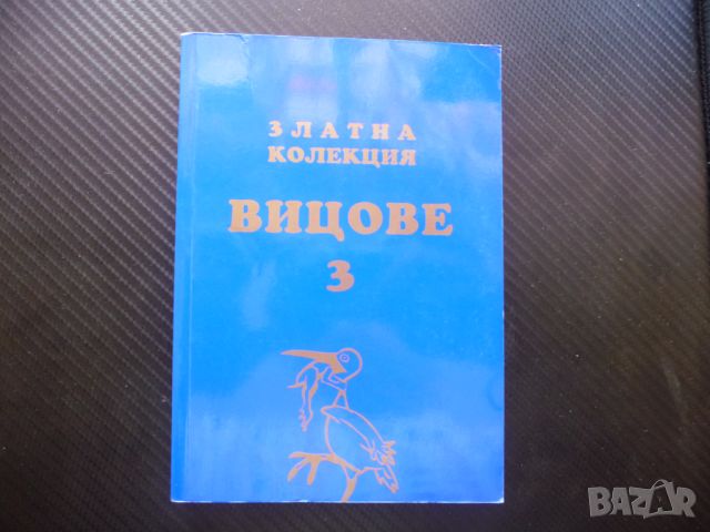 Златна колекция вицове. Част 3 черен хумор соц виц пиперливи, снимка 1 - Други - 46296936