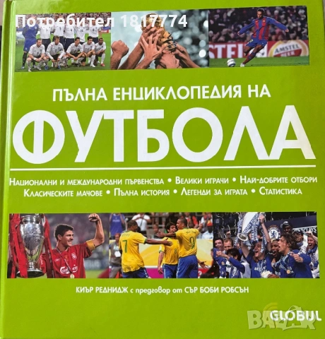 Пълна енциклопедия на футбола