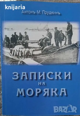 Записки на моряка том 1, снимка 1 - Българска литература - 47692767