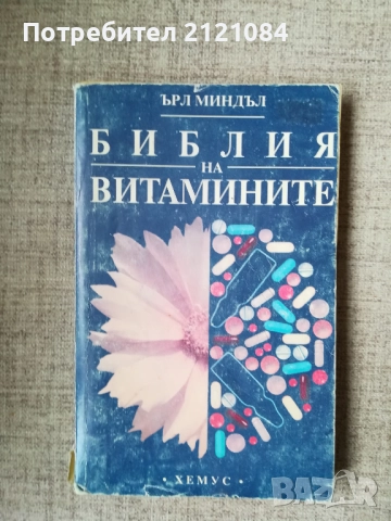 Библия на витамините / Ърл Миндъл 