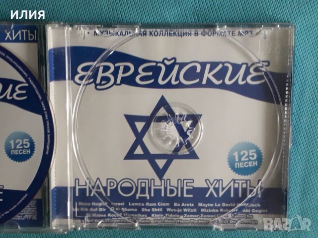 Various – Еврейские Народные Хиты(125 tracks)(ООО "Music Info" – TMP0144)(Формат MP-3), снимка 4 - CD дискове - 45593424