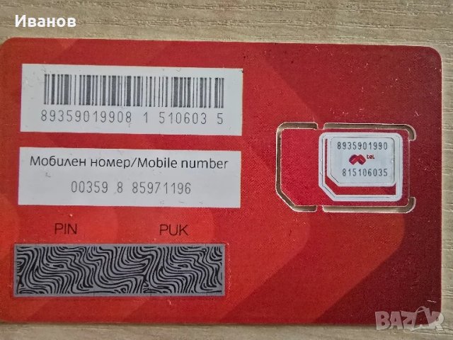 Регистрирана предплатена карта на A1 с хубав номер