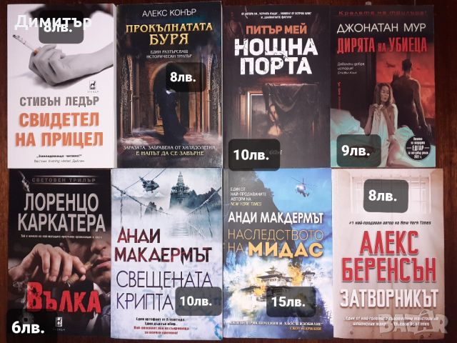 Много книги с цени на всяка снимка , снимка 6 - Художествена литература - 46409265