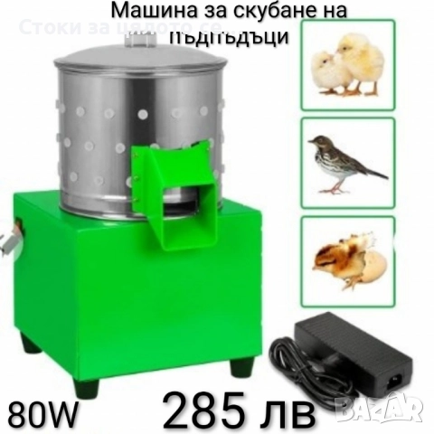 Машина за скубане на пъдпъдъци - 2 модела - 15W/80W , снимка 5 - За птици - 51700570