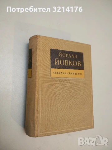 Събрани съчинения в десет тома. Том 1-10 - Елин Пелин, снимка 3 - Българска литература - 50652003