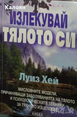 Луиз Хей - Излекувай тялото си (1998), снимка 1 - Специализирана литература - 49276602