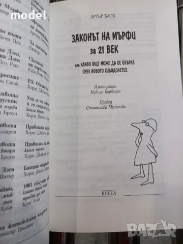 Законът на Мърфи за 21 век - Артър Блох, снимка 2 - Други - 47978219