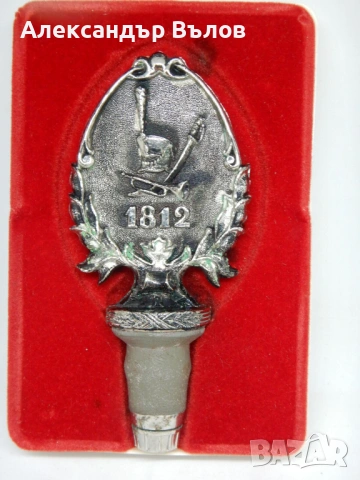 Стара Запушалка Тапа Бутилки Сувенир Наполеон Инвазия Русия