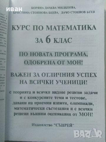 Курс по Математика за 6.клас - Б.Милкоева,Х.Беева,Д.Беев - 2018г., снимка 3 - Учебници, учебни тетрадки - 45535181