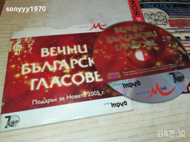 ВЕЧНИ БГ ГЛАСОВЕ ЦД 1008251932, снимка 4 - CD дискове - 51320144