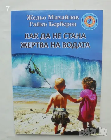 Книга Как да не стана жертва на водата - Жельо Михайлов, Райко Бербеов 2012 г., снимка 1 - Други - 47249603