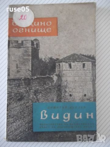 Книга "Видин - Димитър Куртев" - 68 стр., снимка 1 - Специализирана литература - 46174848