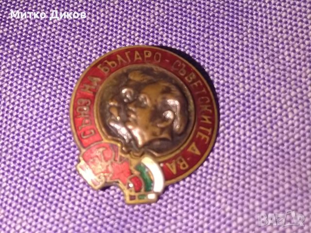 Съюз на българо съветските дружества значка с винт емайл, снимка 3 - Колекции - 45546098