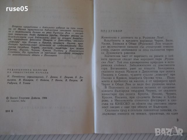 Книга "По долината на русенски Лом - Васил Дойков"-120стр.-1, снимка 3 - Специализирана литература - 46128716