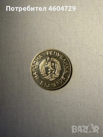 Разменни Български монети-1951-2007, снимка 4 - Нумизматика и бонистика - 53593609