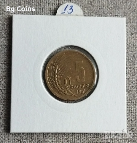 5 стотинки 1951