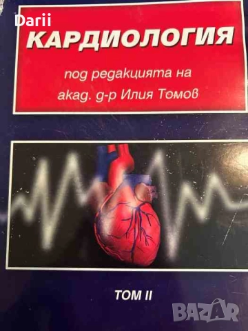 Кардиология. Том 2- Илия Томов