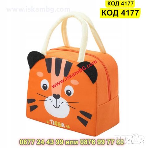 Детска термо чанта за храна - Тигър - КОД 4177