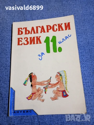 Български език за 11 клас 