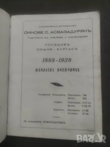 Продавам книга "Юбилеен наръчник 1888-1938 Синове С. Асвазадурян, снимка 2 - Специализирана литература - 47829201