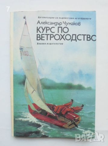 Книга Курс по ветроходство - Александър Чумаков 1986 г., снимка 1 - Учебници, учебни тетрадки - 46018003