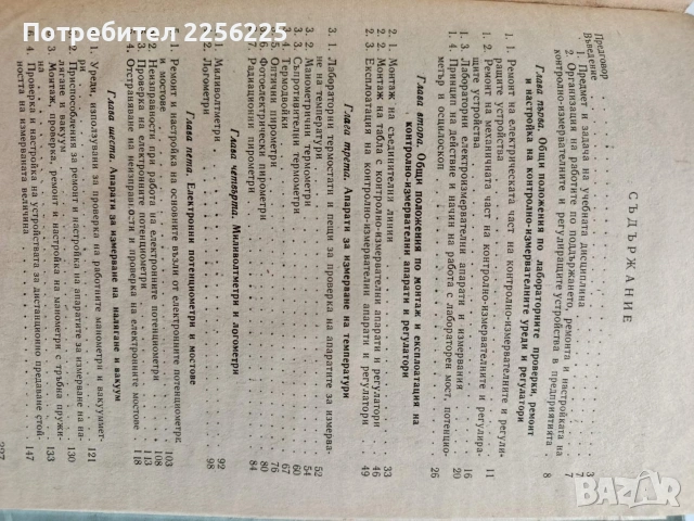 Експлоатация и ремонт на средствата за измерване, автоматичен контрол и регулиране, снимка 6 - Специализирана литература - 53563168