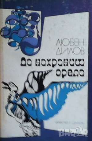 Да нахраниш орела, снимка 1 - Художествена литература - 46124534