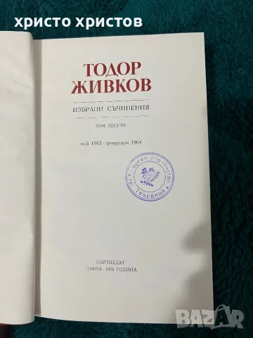 Тодор Живков Съчинения, снимка 2 - Други ценни предмети - 48549840