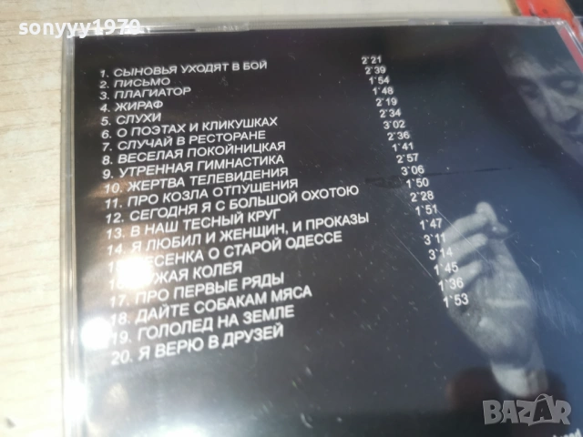 ВЛАДИМИР ВИСОЦКИ ЦД3 0904262023H2E6R, снимка 10 - CD дискове - 54150881