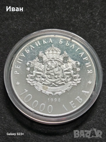 Продавам сребърна монета 10 000 лева от 1998 година , снимка 2 - Нумизматика и бонистика - 53704868