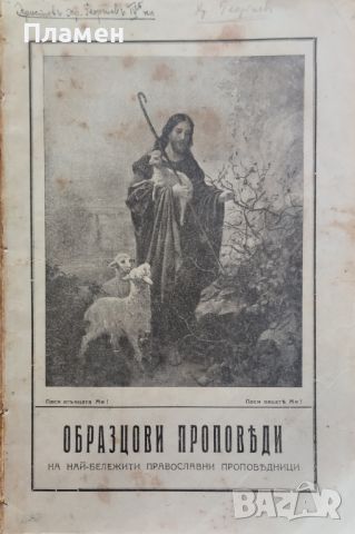 Образцови проповеди на най-бележитите православни проповедници Вениаминъ Димитровъ /1930/, снимка 1 - Антикварни и старинни предмети - 45823424