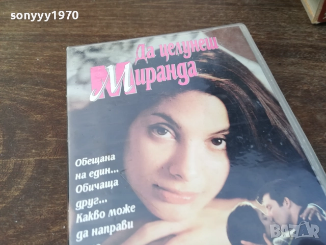ДА ЦЕЛУНЕШ МИРАНДА-ORIGINAL VHS VIDEO TAPE 2210251523, снимка 8 - Други жанрове - 52143624
