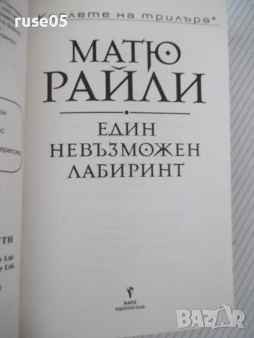 Книга "Един невъзможен лабиринт - Матю Райли" - 400 стр., снимка 2 - Художествена литература - 52921306