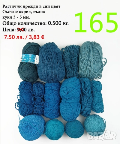 Евтини прежди в малки количества - нови и остатъци , снимка 9 - Други - 52042430