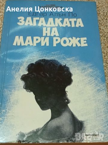 Криминални новели на Едгар Алън По, снимка 1 - Художествена литература - 46809367