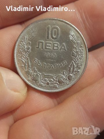 10 лева 1943г 