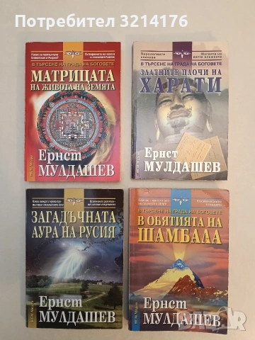 В обятията на Шамбала. В търсене на града на боговете - Ернст Мулдашев (Отлично състояние)