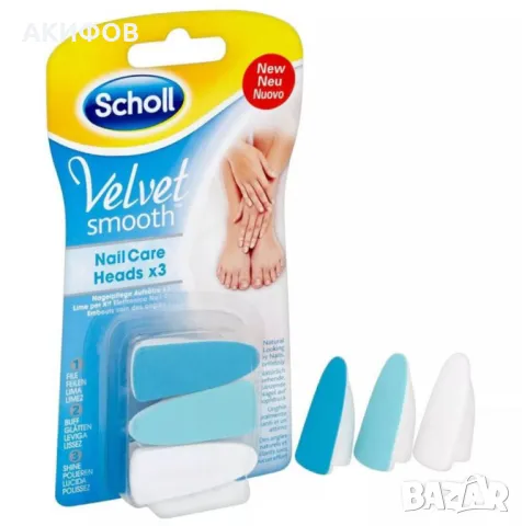 Резервни глави за електрическа пила, 3 броя - Scholl Velvet Smooth Nail Care, снимка 1 - Електрически пили за пети - 49321812