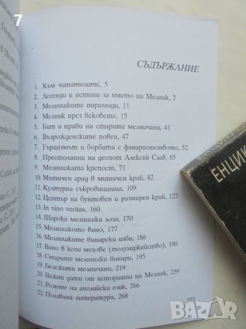 Книга Мелник - обагрена с вино легенда - Атанас Кременлиев 2014 г., снимка 4 - Други - 46403862