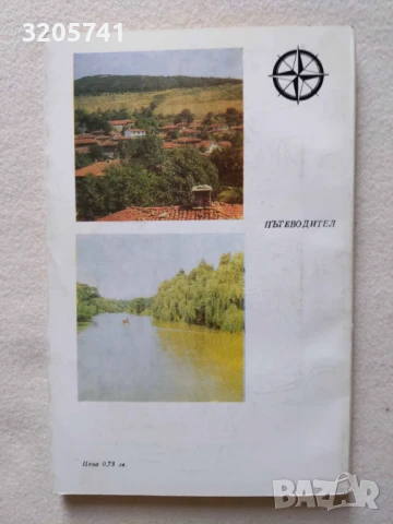 Източна Стара планина Пътеводител, снимка 3 - Специализирана литература - 50973444