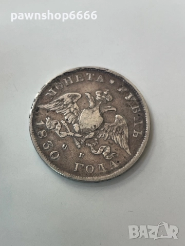 Сребърна монета Руска империя 1 рубла, 1830, снимка 9 - Нумизматика и бонистика - 51639288