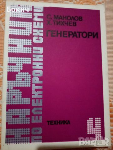 Наръчници по електронни схеми, 4 части, ДИ Техника, София, 1980-1982, снимка 3 - Енциклопедии, справочници - 46206561