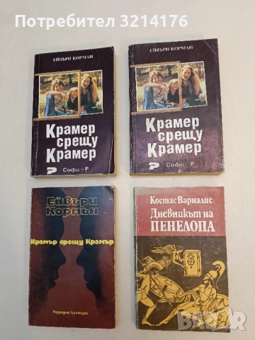 Дневникът на Пенелопа - Костас Варналис