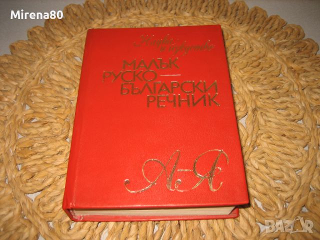 Малък руско-български речник - 1973 г., снимка 1 - Чуждоезиково обучение, речници - 46337260