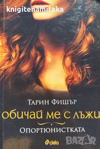 Обичай ме с лъжи: Опортюнистката - Тарин Фишър, снимка 1 - Художествена литература - 46771796