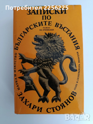 Записки по българските въстания