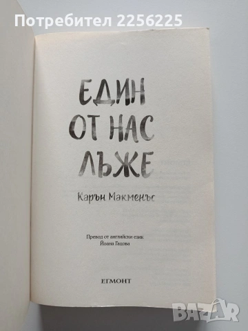 Един от нас лъже, снимка 5 - Художествена литература - 53947166
