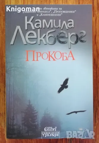 Прокоба, Камила Легберг, 2014, снимка 1 - Художествена литература - 47183706