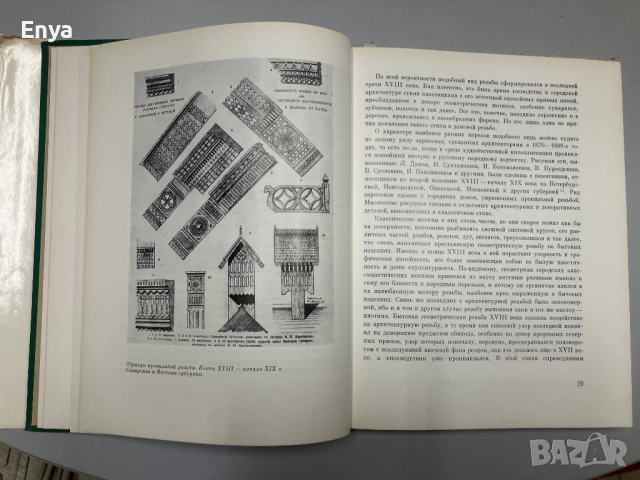 Русская народная пропильная резьба - А.И.Скворцов, снимка 5 - Специализирана литература - 52061430